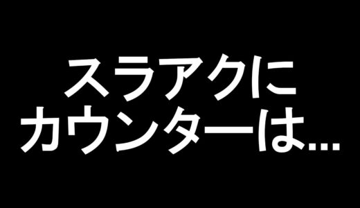 【サンブレイク】スラッシュアックスにカウンターが実装されて困惑するスラアク原住民の反応【MHRise:Sunbreak】