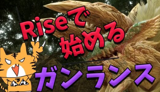 ［MHRise/Swich］♪モンハンライズ♪#88　ガンランス始めました。控えめに言って楽しい。