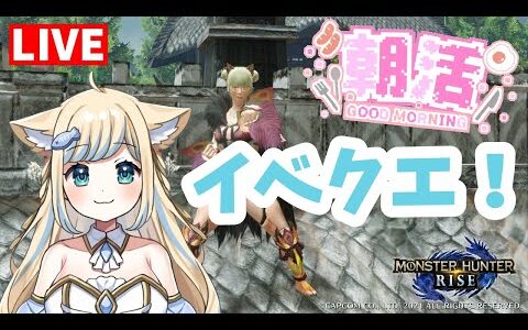 【MHRise】Switch版参加型！朝活！操虫棍でイベントクエスト消化！モンハンライズ【新人Vtuber/戌妃ぽて】