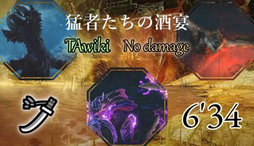 【MHRise/switch】猛者たちの酒宴 TAwiki rules 6’34 太刀 No damage / Proof of Power 【モンハンライズ】
