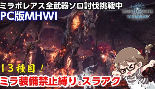 【MHWI】超高画質PC版！ミラボレアス武器＆防具禁止縛りでミラボレアスをスラッシュアックスでソロ討伐したい！装備作りから【STEAM版モンハンアイスボーン】