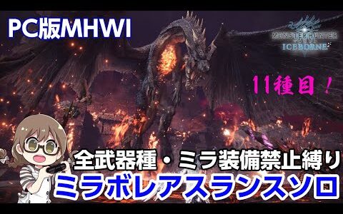 【MHWI】超高画質PC版！ミラボレアス武器＆防具禁止縛りでミラボレアスをランスでソロ討伐したい！装備作りから【STEAM版モンハンアイスボーン】