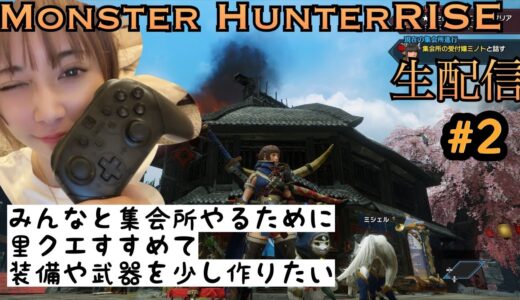 【モンハンライズ生配信】初クエスト！里クエ進めて装備作る【MONSTER HUNTER RISE】