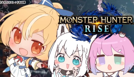 【MONSTER HUNTER RISE】三人でレッツエンジョイ平和なモンハン！【ホロライブ/不知火フレア】
