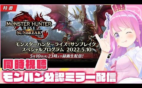 【 公認ミラー配信 】モンハンサンブレイク新情報来たのらああああ！！！MONSTER HUNTER RISE NEW INFO【#姫森ルーナ/ホロライブ】