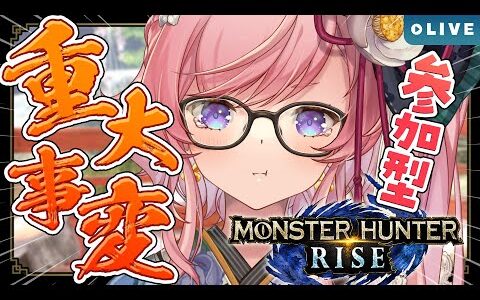【MONSTER HUNTER RISE】早朝参加型マルチで重大事変とかいく🐞操虫棍で参加型集会所クエ朝の部！モンハンライズ実況(Switch版)【#七草リリィ】