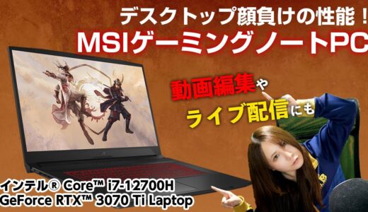 【機材紹介】デスクトップ顔負けの性能！サンブレイクや動画編集も快適なMSIゲーミングノートPC「Katana GF76 12Uシリーズ」でSTEAM版モンハンライズを遊んでみた【モンスターハンター】