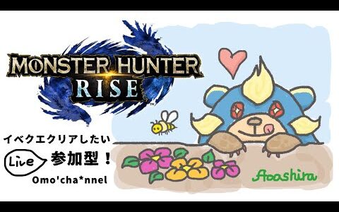 参加型♪【#モンスターハンターライズ】イベクエやりましょ♪#モンハン #MonsterHunterRISE #Live #女性実況