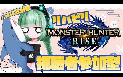 【 MonsterHunterRise / 視聴者参加型 】モンハンライズ参加型🏹全種作ってリハビリする枠【 Vtuber / ぽこぺでぃあ 】