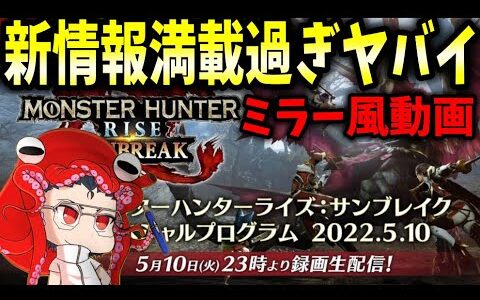 ミラー風】セルレギオスに疾替えにNPC共闘！！新情報過多の過ぎの１５分【MHRiseサンブレイク スペシャルプログラム】