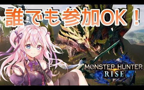【モンハンライズ】出戻りハンター修行中！参加型※概要欄見てね！【猫谷ここ / Nekoya Coco】