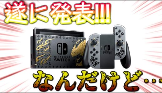 【速報】遂に「Nintendo Switch モンスターハンターライズ スペシャルエディション」が発表された！！しかし…【モンハンライズ・MHrise】