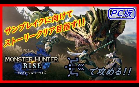 【モンスターハンターライズ】PC版　初見プレイ