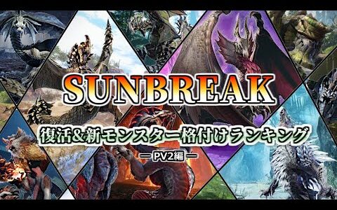 【モンハンライズ】サンブレイク復活&新モンスター格付ランキング PV2編