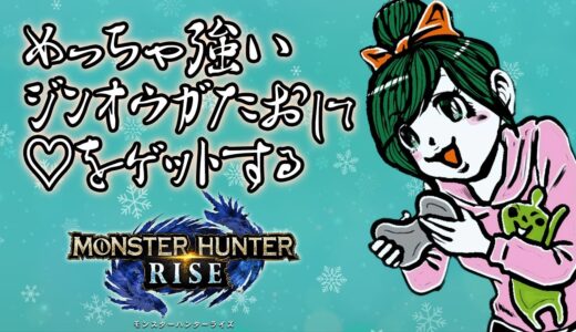 RISE！参加型！強いやついく！『モンスターハンターライズ 』RISE！モンハンMHRise