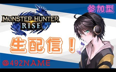 【モンハンRISE】初見さん大歓迎！！Discord通話あり！視聴者参加型【生配信】