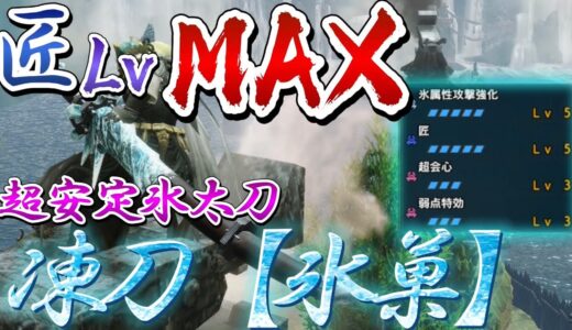 【モンハンRISE】凍刃に匠LvMAX入れて切れ味白の安定太刀作ったらやばかったとしか言えなくなった…………。