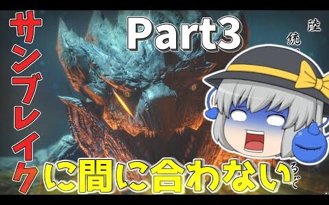 Re.モンハンライズ Part3　村クエ消化だァー！ 【ゆっくり実況】