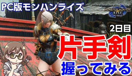 【STEAM版モンハンライズ】最高画質PC版！片手剣を使う2日目！サンブレイクまでに全武器制覇【モンスターハンターライズ】