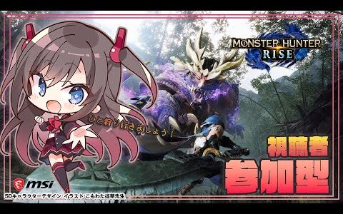 【視聴者参加型 Steam版モンハンライズ】 久しぶりにライズをします！【MSIノートPCイメージキャラクター / MSIオフィシャルVTuber】