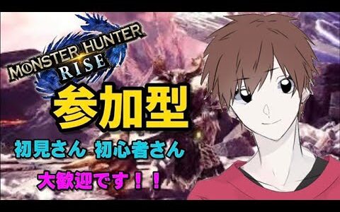 【Switch版モンハンライズ】イケボな配信者による参加型