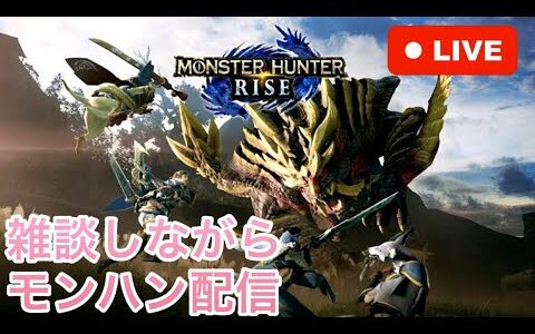 Switch版【モンスターハンターライズ】～太刀特殊納刀練習～参加お待ちしてます