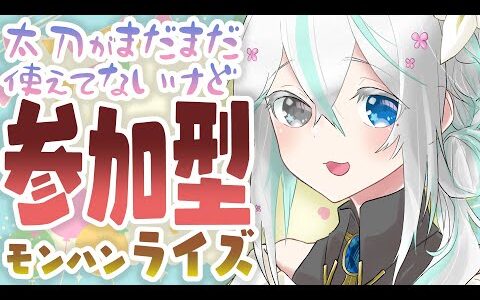 【モンハンライズ】参加型／初見さん大歓迎🎀太刀練習しながらイベクエやります✨【Switch版】