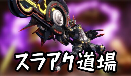 【モンハンライズ】スラアク道場 上級者も初心者も大歓迎！Switch版【MHRise】