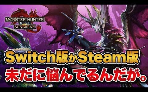 未だにモンハンライズ(サンブレイク)をSwitch版かSteam版どっちで遊ぶか悩んでるんだが。【みんなの反応まとめ】