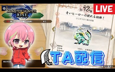 【モンハンライズ】青いヒーローの頼れる相棒！子犬オウガ⚡TA配信‼️