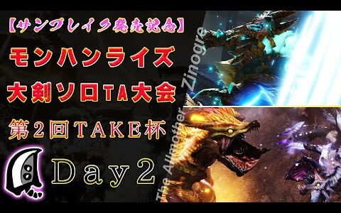 モンハンライズ大剣ソロTA大会 Day2 第2回TAKE杯【MHRise】