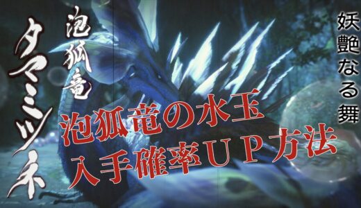 モンスターハンターライズ｜タマミツネ【泡狐竜の水玉！入手確率UP方法】