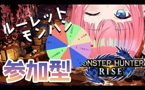 【 モンスターハンターライズ 】モンハンルーレット！！！！【 卯依 れん/Vtuber 】