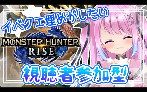 【視聴者参加型/モンスターハンターライズ】手伝って！！新作前にイベクエ埋めがしたい【新人Vtuber姫白もえ】