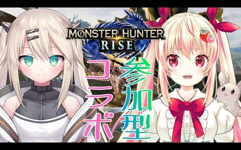 【モンハンライズ】参加型コラボ！【新人Vtuber/しろいちご】