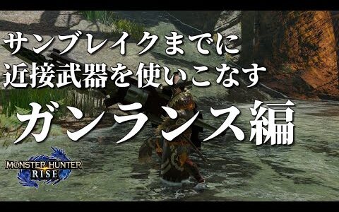 steam版モンハンライズ ガンランスで苦戦する大剣使い ３