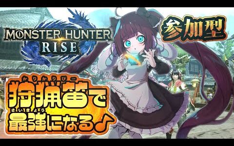 【​switch版モンハンライズ/参加型】久々モンハン！サンブレイクに向けて金冠集め👑かりかりぴーで戦うーちゃん₍ ᐢ. ̫ .ᐢ ₎【三月編三兎/Vtuber】