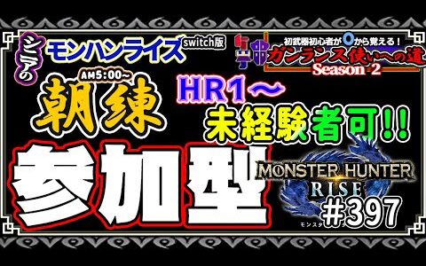 🛑シニアの【switch版モンハンライズMHR】🔰0から始める ガンランス使いへの道Season2 其の壱 挑戦中！💗みんなと一緒にいろいろクエスト🎬397