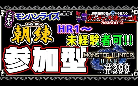 🛑シニアの【switch版モンハンライズMHR】🔰0から始める ガンランス使いへの道Season2 其の弐 挑戦中！💗みんなと一緒にいろいろクエスト🎬399