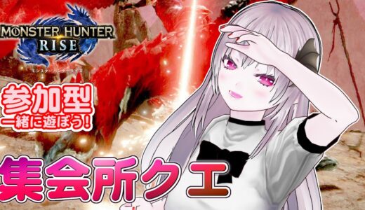 【モンハンライズ】🌟参加型 集会所クエスト ！🌟