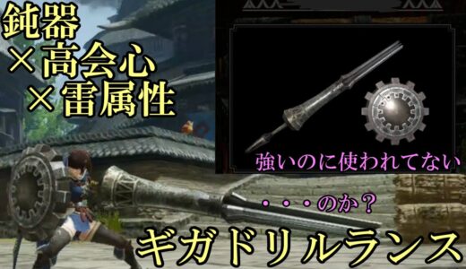 メジャーなのかマイナーなのか分からない。ギガドリルランス【モンハンライズ】【ランス】(ゆっくり実況)