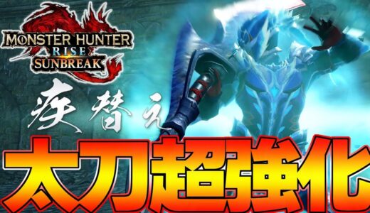 太刀が過去最強になる未来しかない  サンブレイク最新情報まとめ！【モンハンサンブレイク】『モンスターハンターライズ：サンブレイク』