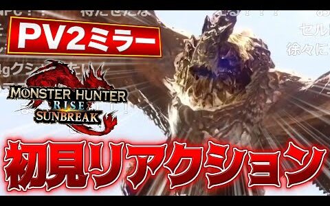 【初見・コメ付き】レギオスとガンランスの新技きたぁああぁあ！！！？！？【サンブレイク】
