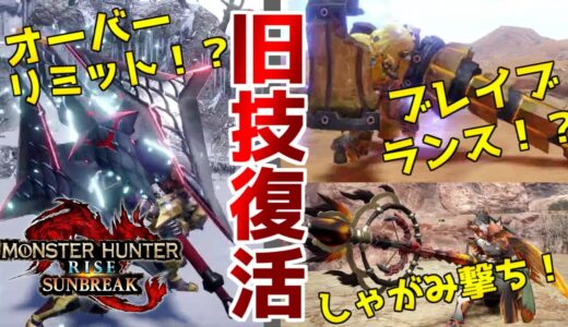 過去作の技がサンブレイクに大量輸入！！入れ替え技の映像から性能や元の技を考察してみた！【モンハンライズ】【セルレギオス】【スペシャルプログラム】