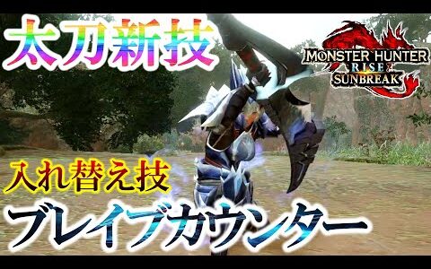 【モンハンサンブレイク】太刀に『ブレイブカウンター』の新モーションが追加！？超考察した結果…特殊納刀連携が気になり過ぎる。