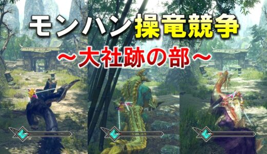 【モンハンライズ】あのライバルモンスターの足の速さを検証【操竜競争/大社跡の部】