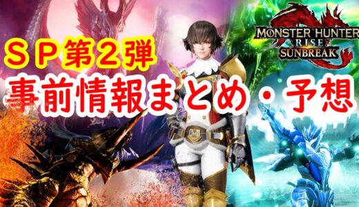 『サンブレイク』スペシャルプログラム第２弾公開前日！事前情報まとめと予想をするぞ！【モンスターハンターライズ：サンブレイク】