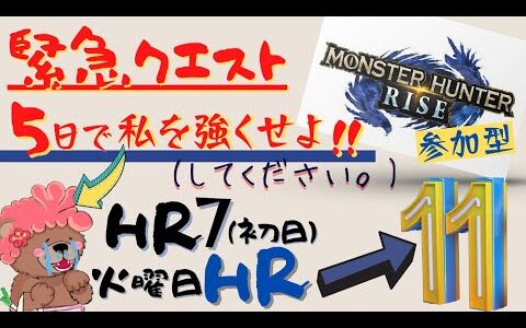 モンスターハンターライズ～参加型～私を助けてーい！二夜目