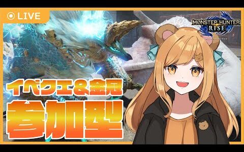 【参加型】金冠集めたり好きなクエで遊ぶはるまきのモンスターハンターライズ！【にくまきレーシング】