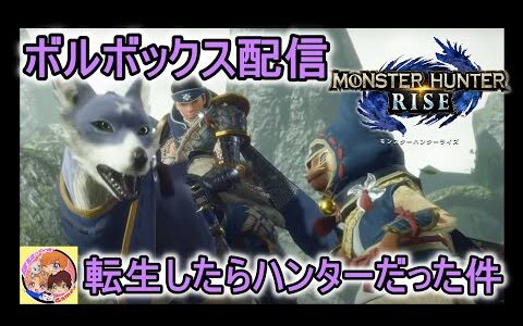 【モンスターハンターライズ】　三人協力プレイ